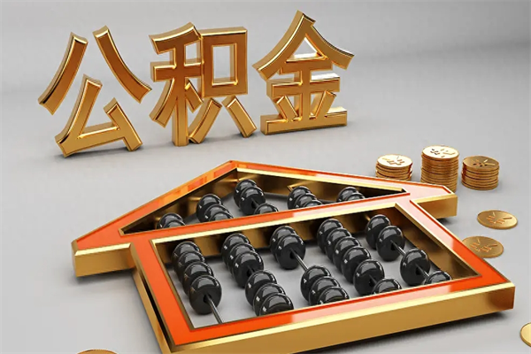 平凉公积金取流程（公积金提取办事指南）