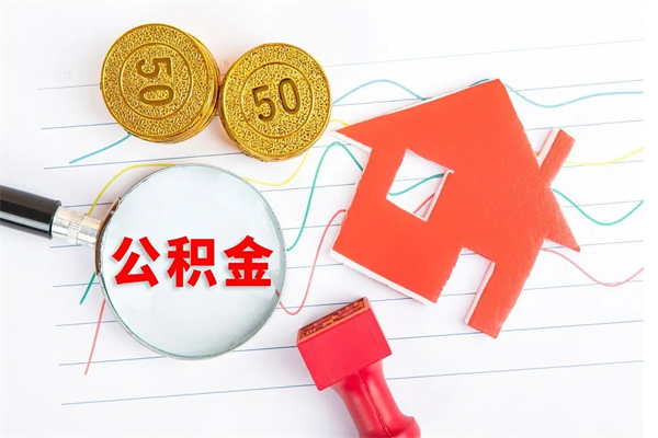 平凉离职了如何提取公积（离职了如何提取住房公积金）